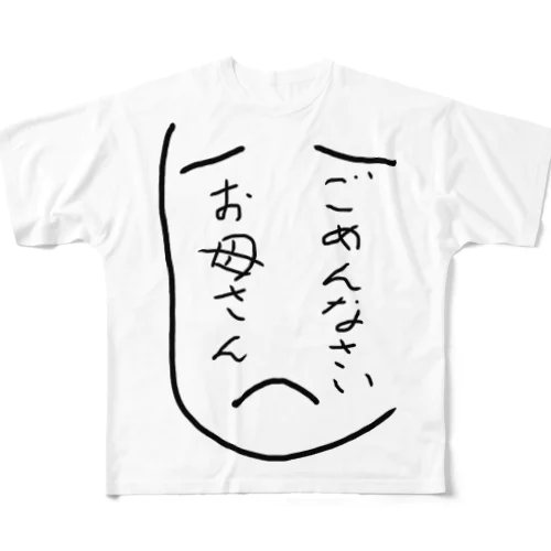 お母さんに謝る フルグラフィックTシャツ