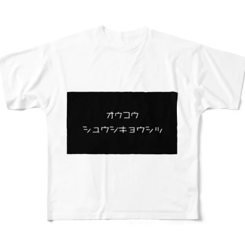 OUCOU  シュウジキョウシツ フルグラフィックTシャツ