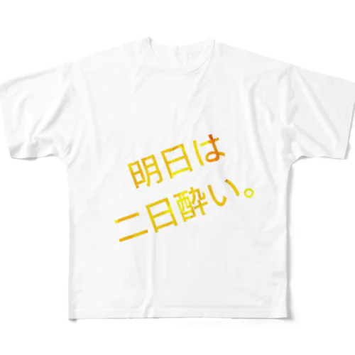 宅飲み用 フルグラフィックTシャツ