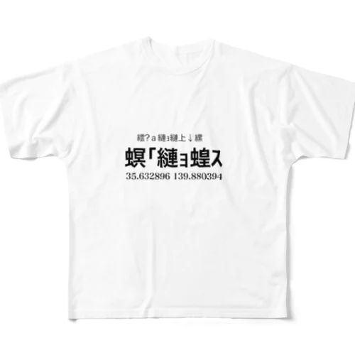 文字化け「夢の国」 All-Over Print T-Shirt