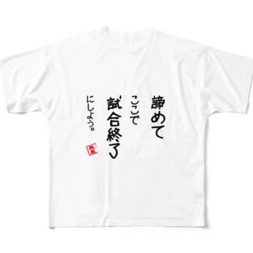 諦めて フルグラフィックTシャツ