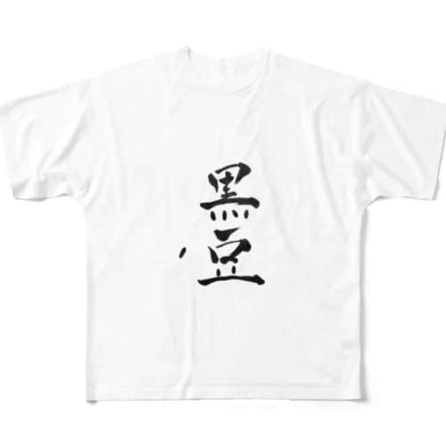 モルモットのアレ フルグラフィックTシャツ
