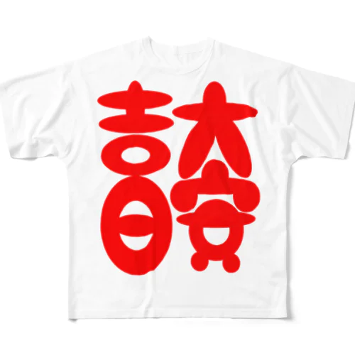 大安吉日 All-Over Print T-Shirt