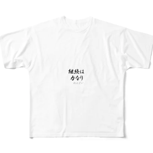 継続は力なり All-Over Print T-Shirt