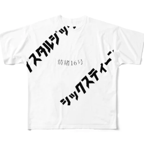 情緒16号Tee フルグラフィックTシャツ