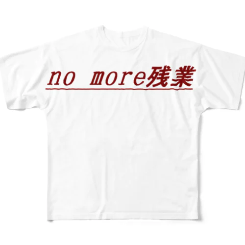 no more残業 フルグラフィックTシャツ