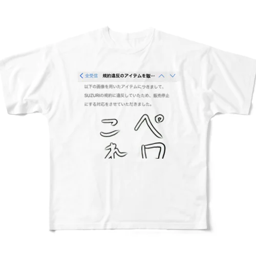 怒られ理由V2 All-Over Print T-Shirt