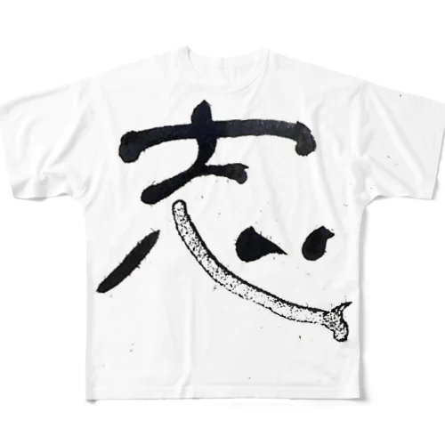 志 All-Over Print T-Shirt