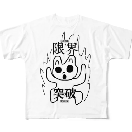 限界突破ウサギT All-Over Print T-Shirt