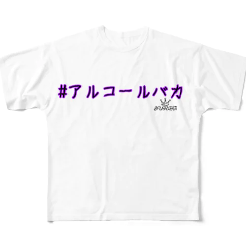 #アルコールバカ フルグラフィックTシャツ