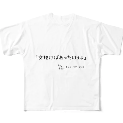 眠らnight迷言 フルグラフィックTシャツ