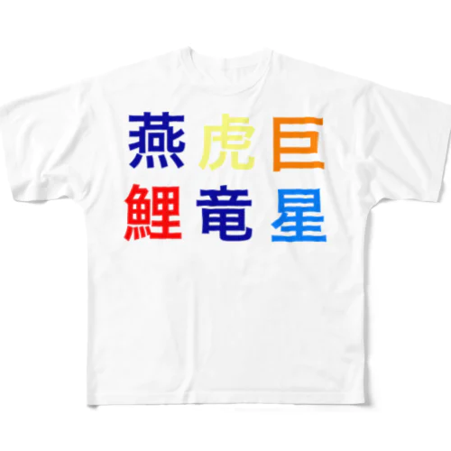 野球　セリーグ フルグラフィックTシャツ