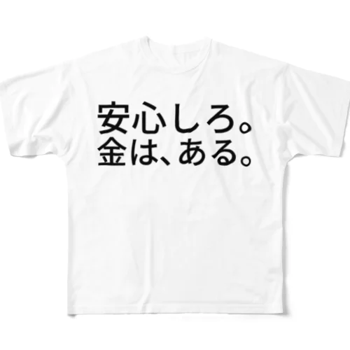 安心しろ。金は、ある。 フルグラフィックTシャツ