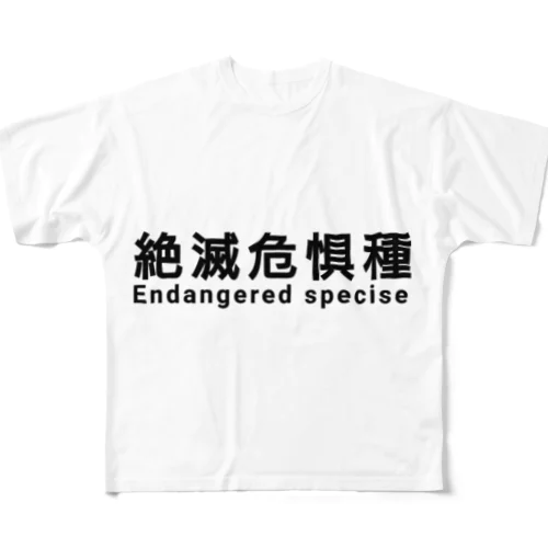 絶滅危惧種 All-Over Print T-Shirt