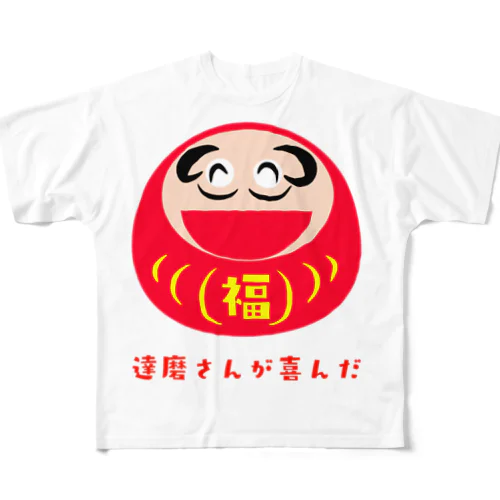 達磨さんが喜んだ フルグラフィックTシャツ