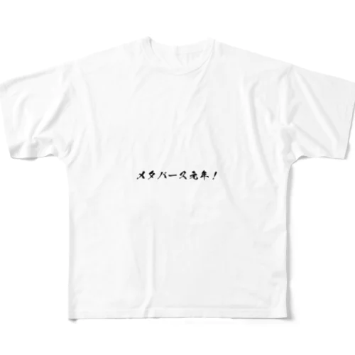 メタバース元年！ フルグラフィックTシャツ