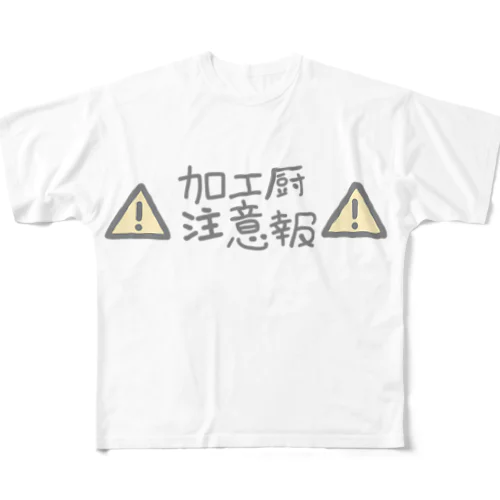 加工厨注意報 All-Over Print T-Shirt