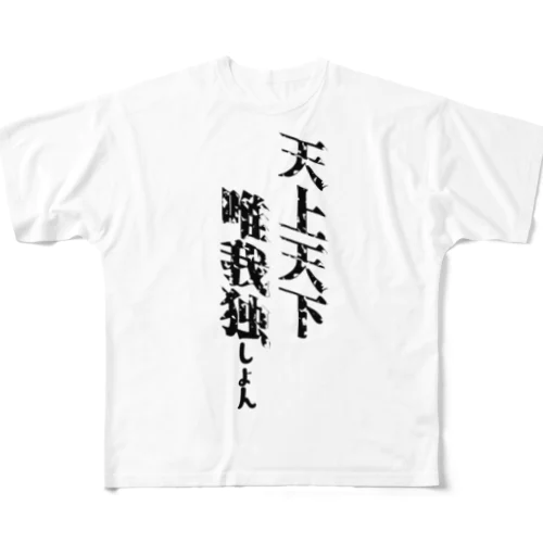 天上天下唯我独しょん フルグラフィックTシャツ