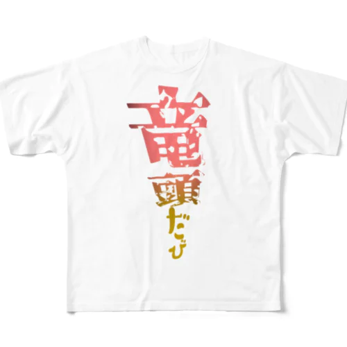 竜頭だび フルグラフィックTシャツ