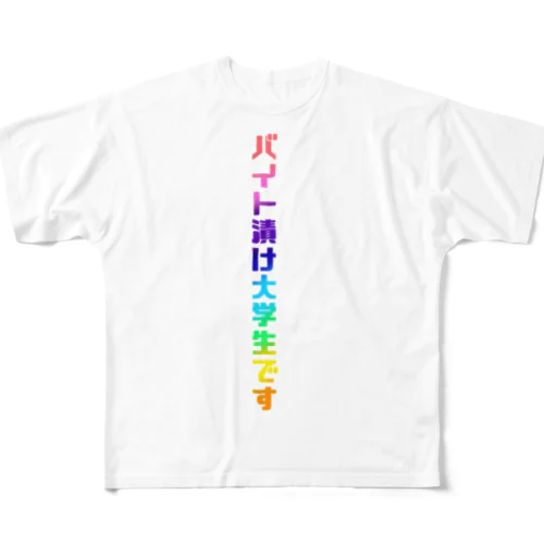 バイト漬け大学生がんばれ！ All-Over Print T-Shirt