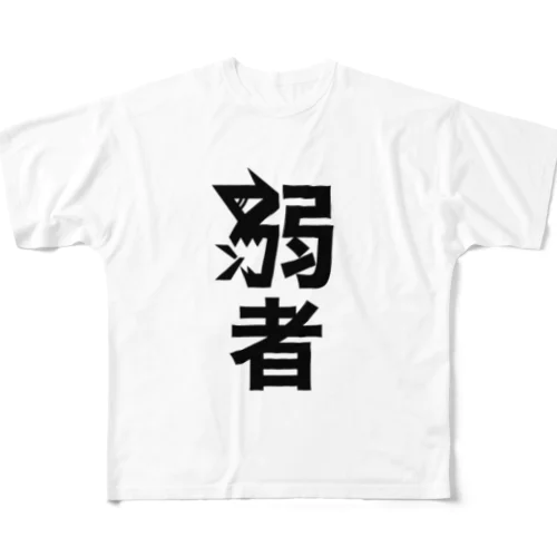 弱者(つよそう) All-Over Print T-Shirt