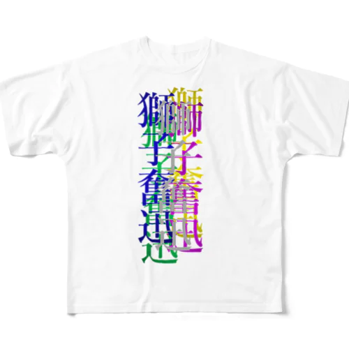 カラフルな獅子奮迅 All-Over Print T-Shirt