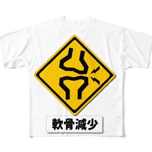 軟骨減少注意 フルグラフィックTシャツ