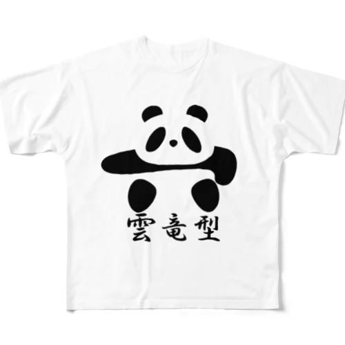 土俵入りパンダ（雲竜型） All-Over Print T-Shirt