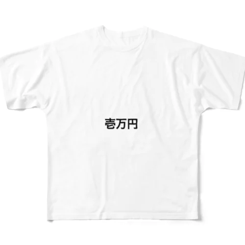 1万円罰ゲーム フルグラフィックTシャツ