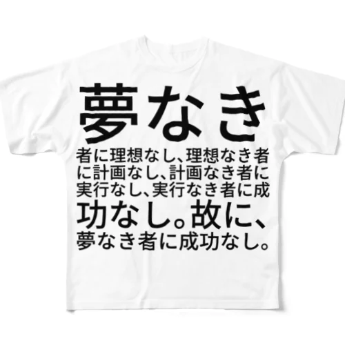 夢なき者に理想なし、理想なき者に計画なし、計画なき者に実行なし、実行なき者に成功なし。故に、夢なき者に成功なし。 フルグラフィックTシャツ