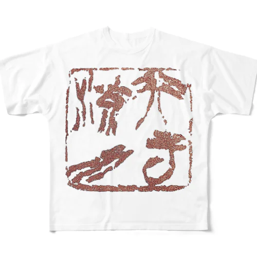 行雲流水 All-Over Print T-Shirt