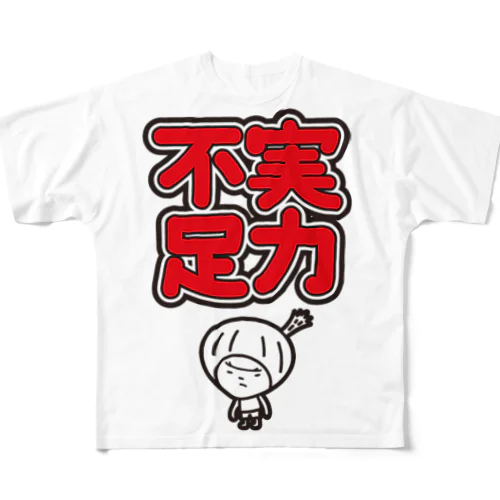 実力不足　きく All-Over Print T-Shirt