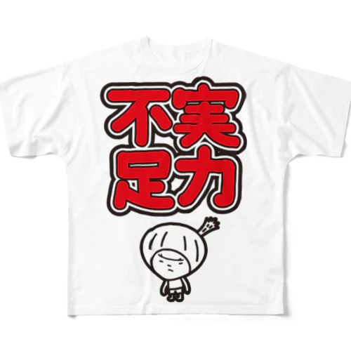 実力不足　きく フルグラフィックTシャツ