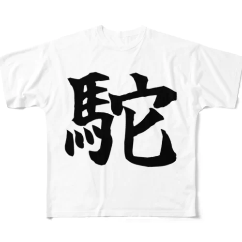 ダチョウ(駝) フルグラフィックTシャツ