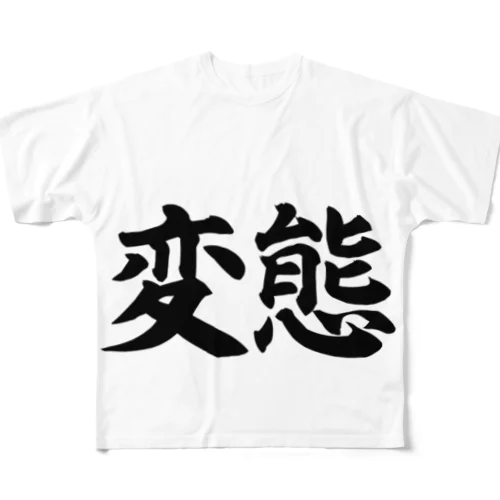 変態シリーズ フルグラフィックTシャツ