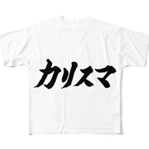 カリスマ　文字　グッズ フルグラフィックTシャツ