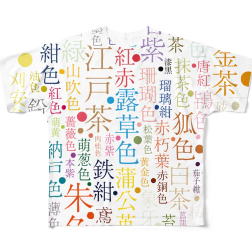 和の色名　レイアウト All-Over Print T-Shirt