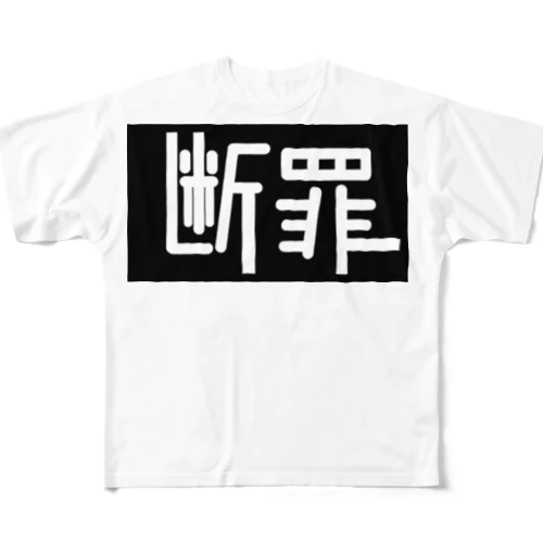 断罪 フルグラフィックTシャツ