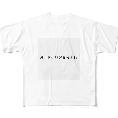 痩せたいけど食べたい フルグラフィックTシャツ