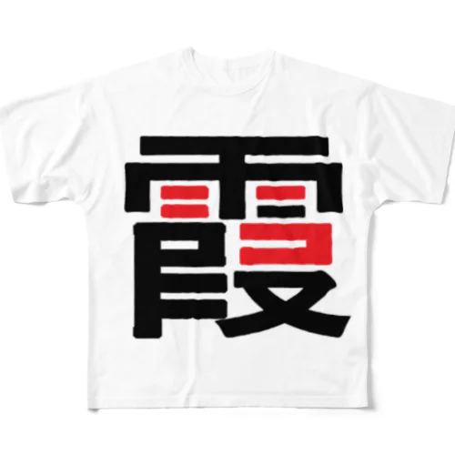 霞 フルグラフィックTシャツ