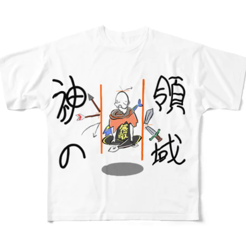 神の領域 フルグラフィックTシャツ