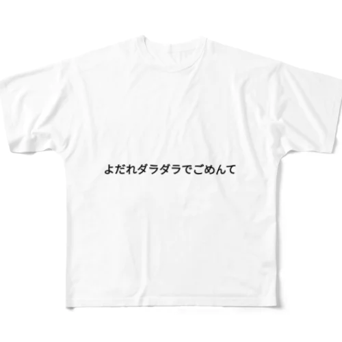 よだれダラダラでごめんて フルグラフィックTシャツ