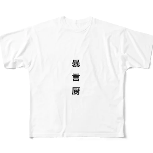 暴言 All-Over Print T-Shirt