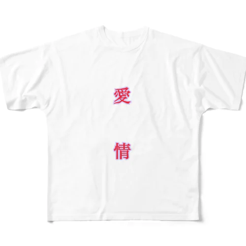 愛情 フルグラフィックTシャツ