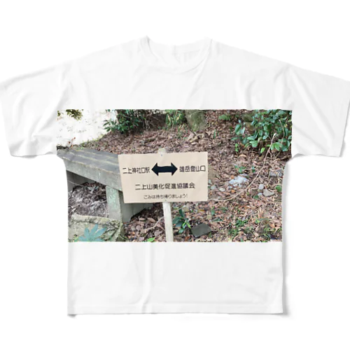 二上山神社口駅↔︎雄岳登山口 フルグラフィックTシャツ