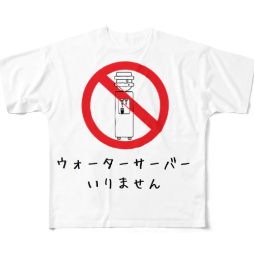 ウォーターサーバーいりません フルグラフィックTシャツ