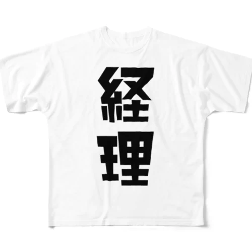 「経理」 フルグラフィックTシャツ