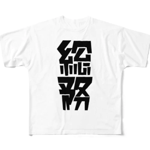 「総務」 All-Over Print T-Shirt