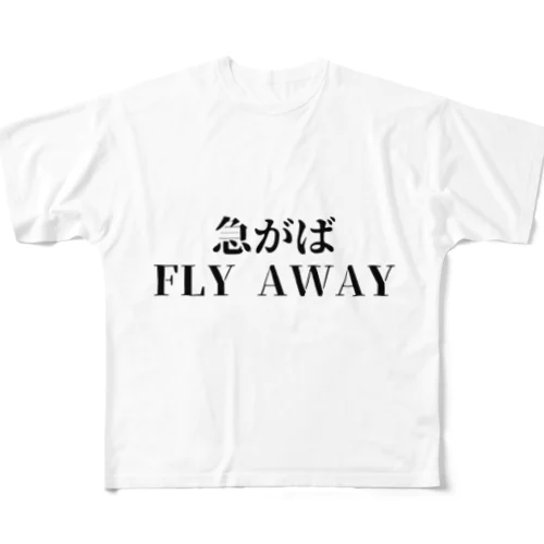 急がばfly away フルグラフィックTシャツ