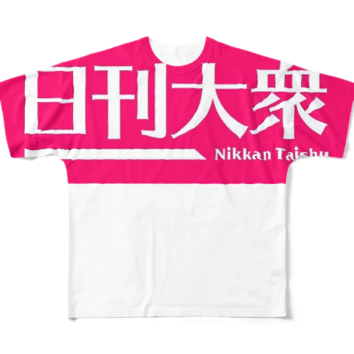 「日刊大衆」公式ロゴ。白抜きver. All-Over Print T-Shirt